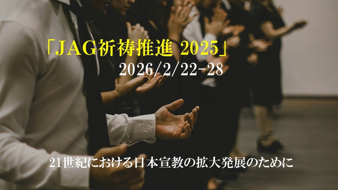 2026年2月22日～28日　JAG祈祷推進動画