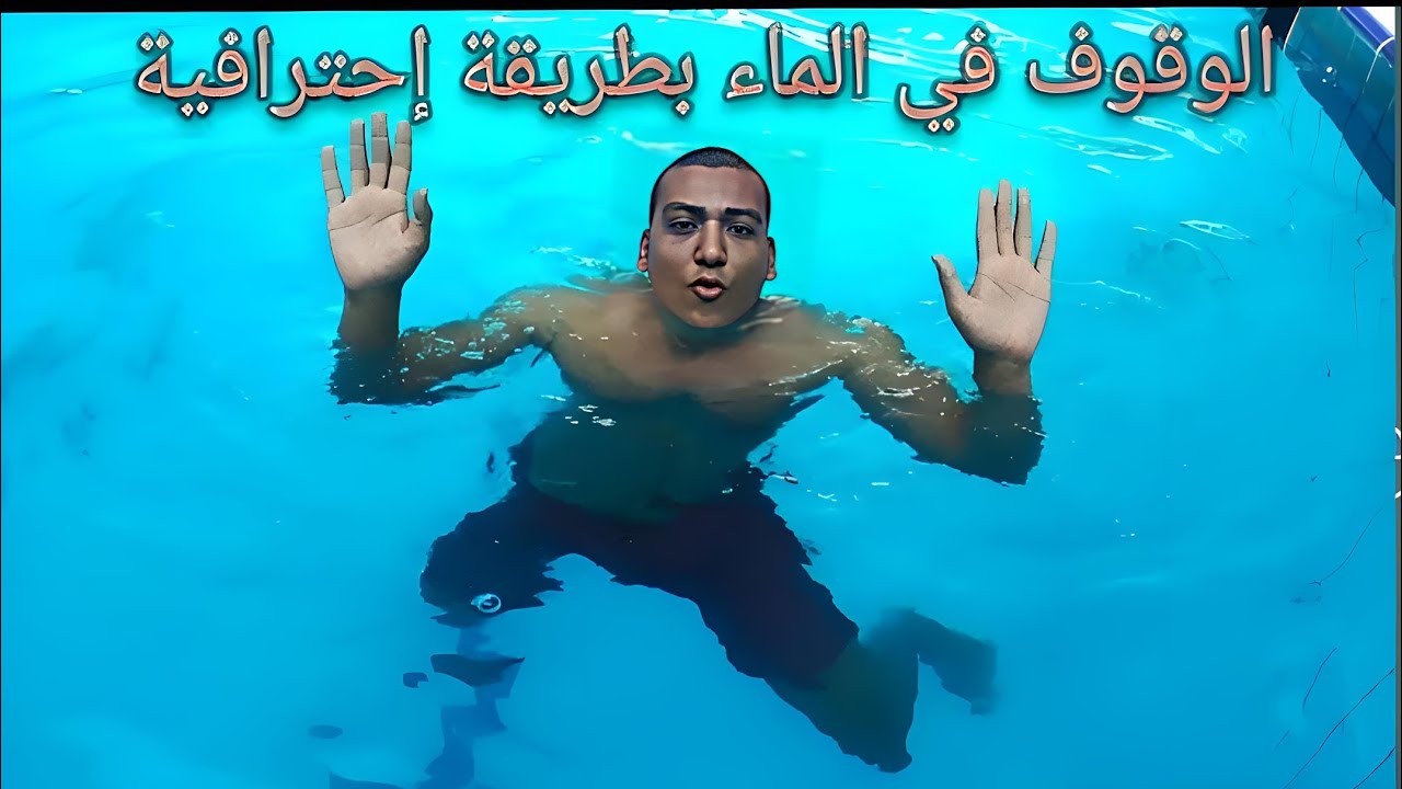 تعليم سباحة.  الوقوف في الماء بدون تحريك الايدين /حركة الدراجة أو العجلة / تعليم الوقوف في العميق