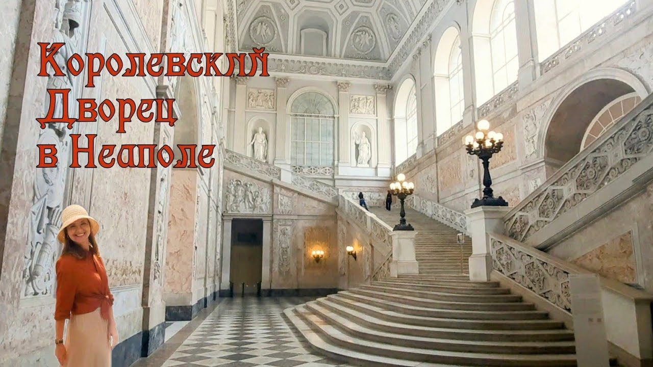 Королевский дворец в Неаполе 🏰 Церковь Св.Франциска из Паолы 🍁🍂