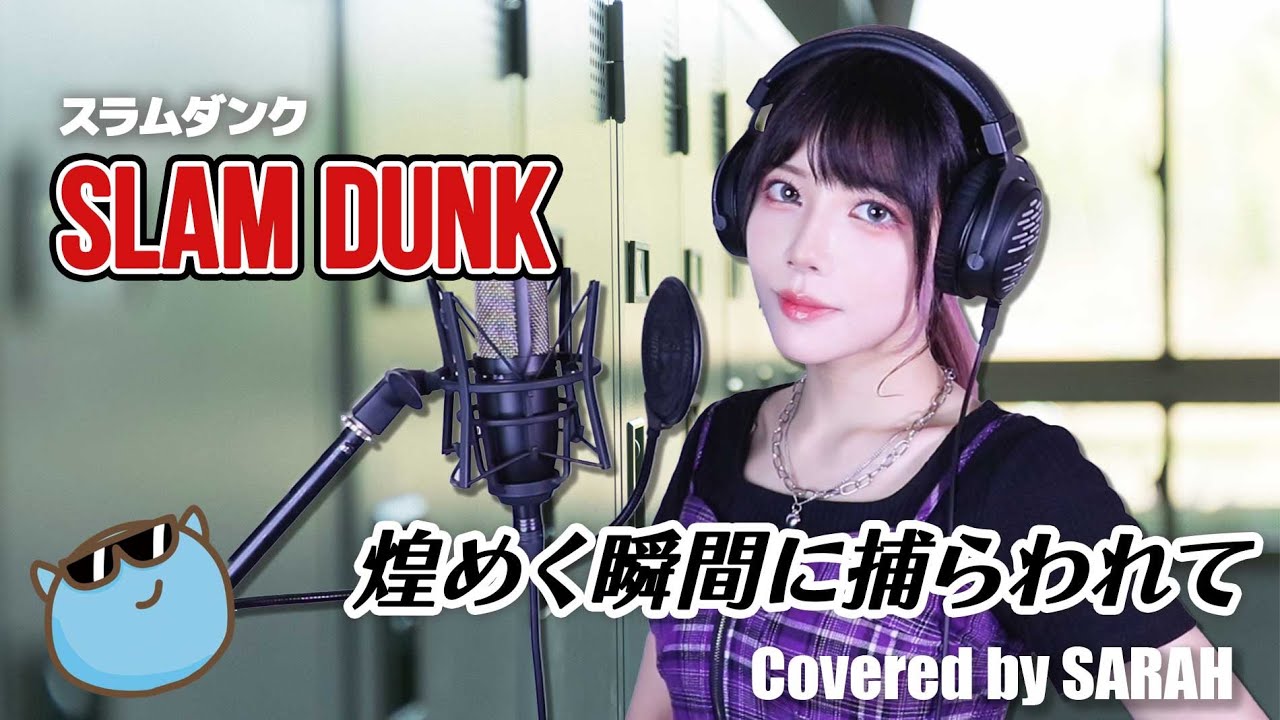 【スラムダンク】MANISH - 煌めく瞬間に捕らわれて (SARAH cover) / SLAM DUNK ED FULL