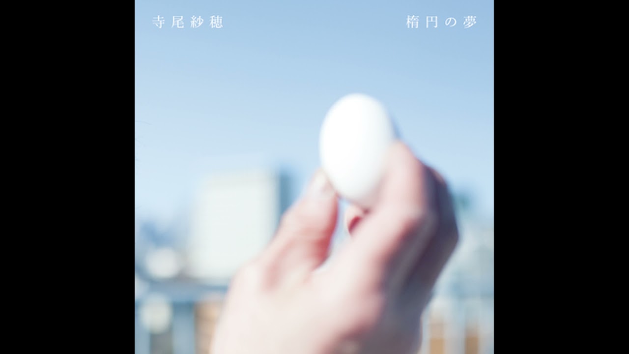 Saho Terao - 停電哀歌（teidenaika）(Official Audio)