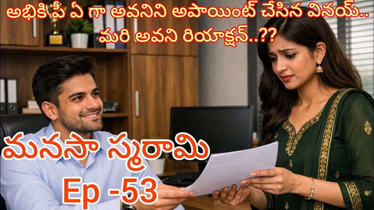 మనసా స్మరామి -53 అభి కి పీ ఏ గా మారిన అవని..#lovestory #teluguaudiostories 