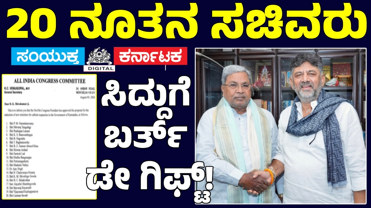 Siddaramaiah Birthday | DK Shivakumar's New Cabinet Minister List Explained | Karnataka Politics
