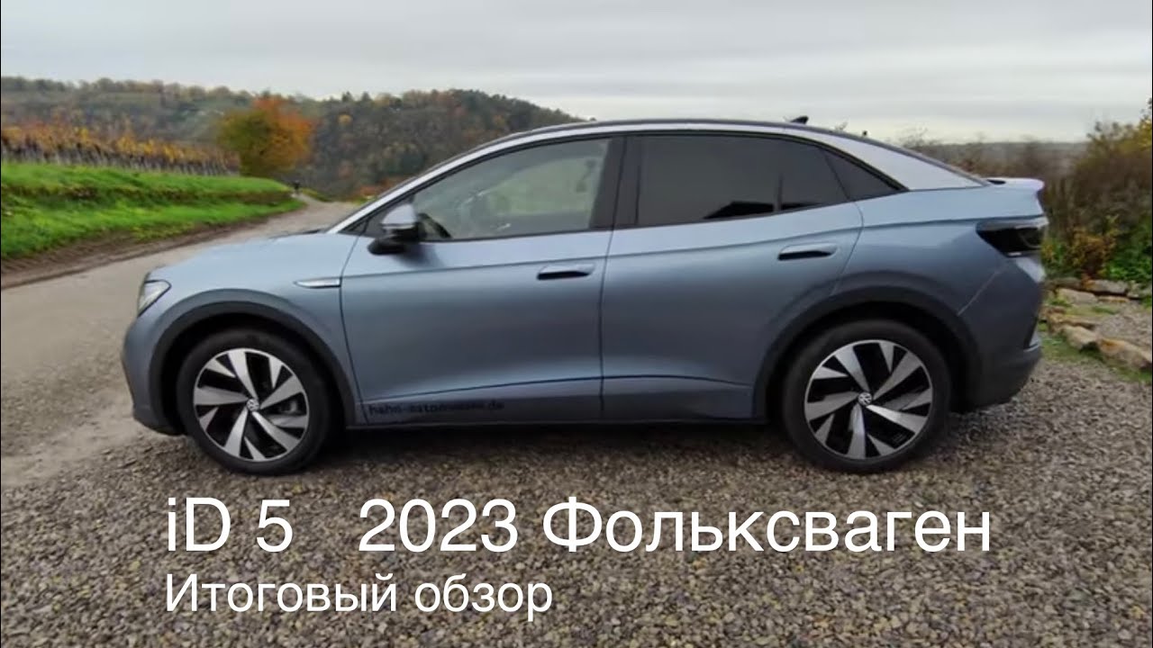 iD5/iD4 2023 Фольксваген, рывок вперед. Электромобиль сегодня в пятерке лидеров.