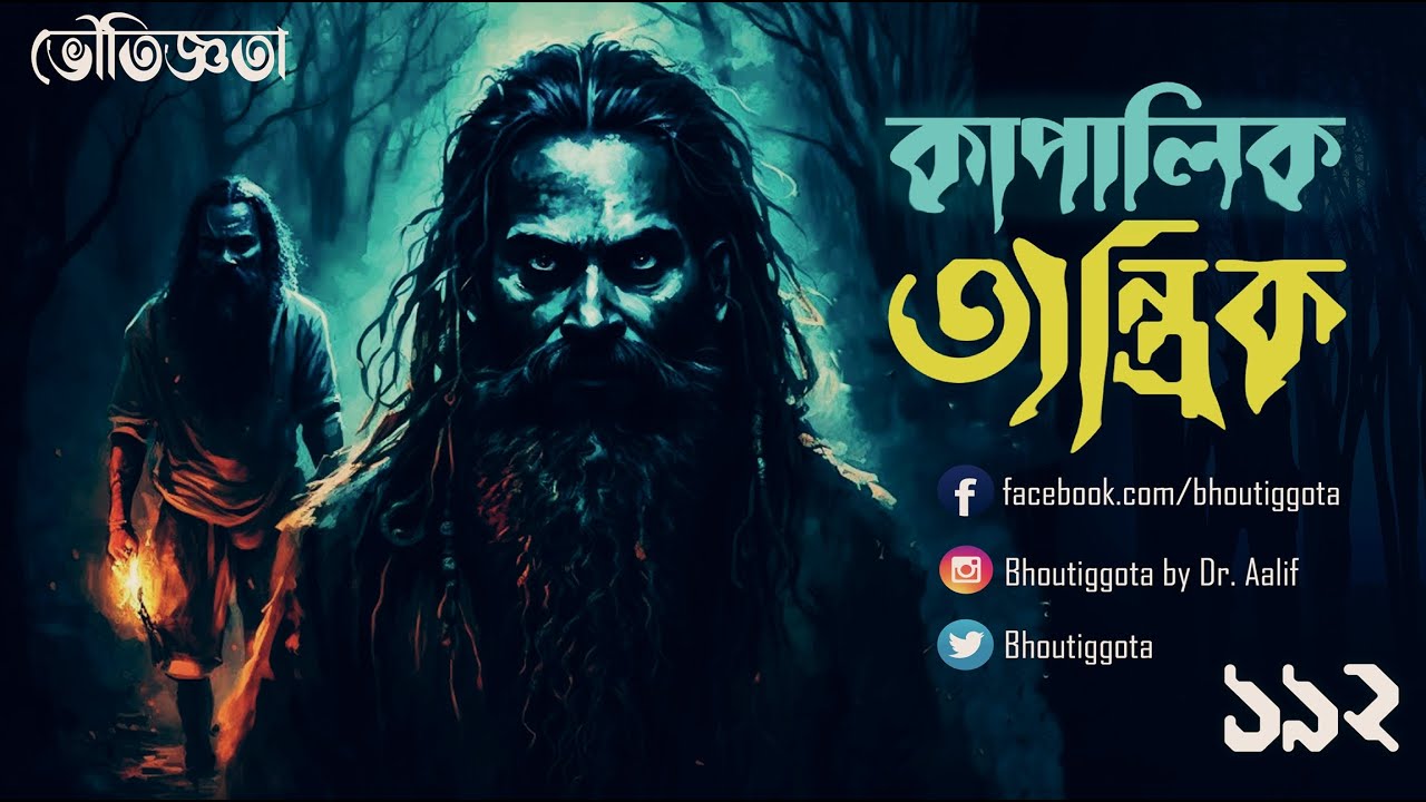 তান্ত্রিকতা | কাপালিক তান্ত্রিক | ভৌতিজ্ঞতা (Bhoutiggota) | Episode 192