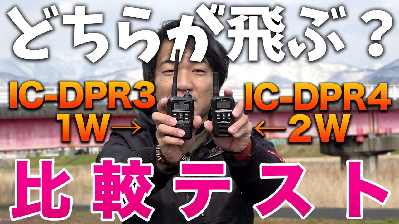 デジタル簡易無線トランシーバー比較 アイコムIC-DPR4 2Wアンテナ交換不可とIC-DPR3 1Wアンテナ交換可ではどっちが飛ぶのか？