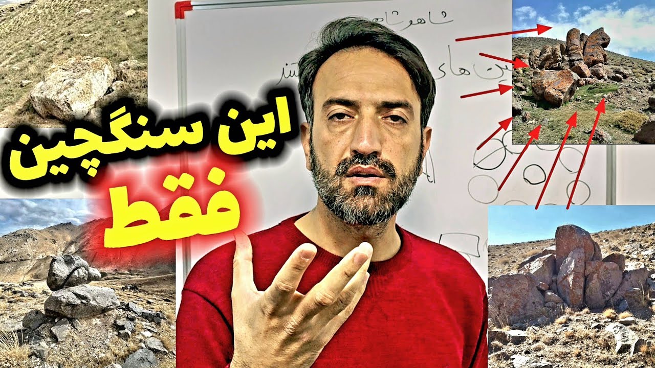 سنگچین های مهم کدام هستند که بهمون طلا بده