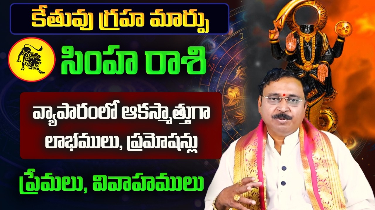 కేతువు గ్రహ మార్పు | Simha Rasi February Rasi Phalalu 2026 | Simha Rashi 2026 | February Horoscope
