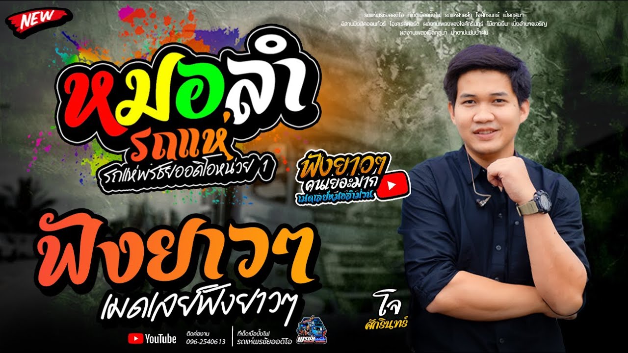 เมดเลย์หมอลำม่วนๆ  - รถแห่พรชัยออดิโอ 1