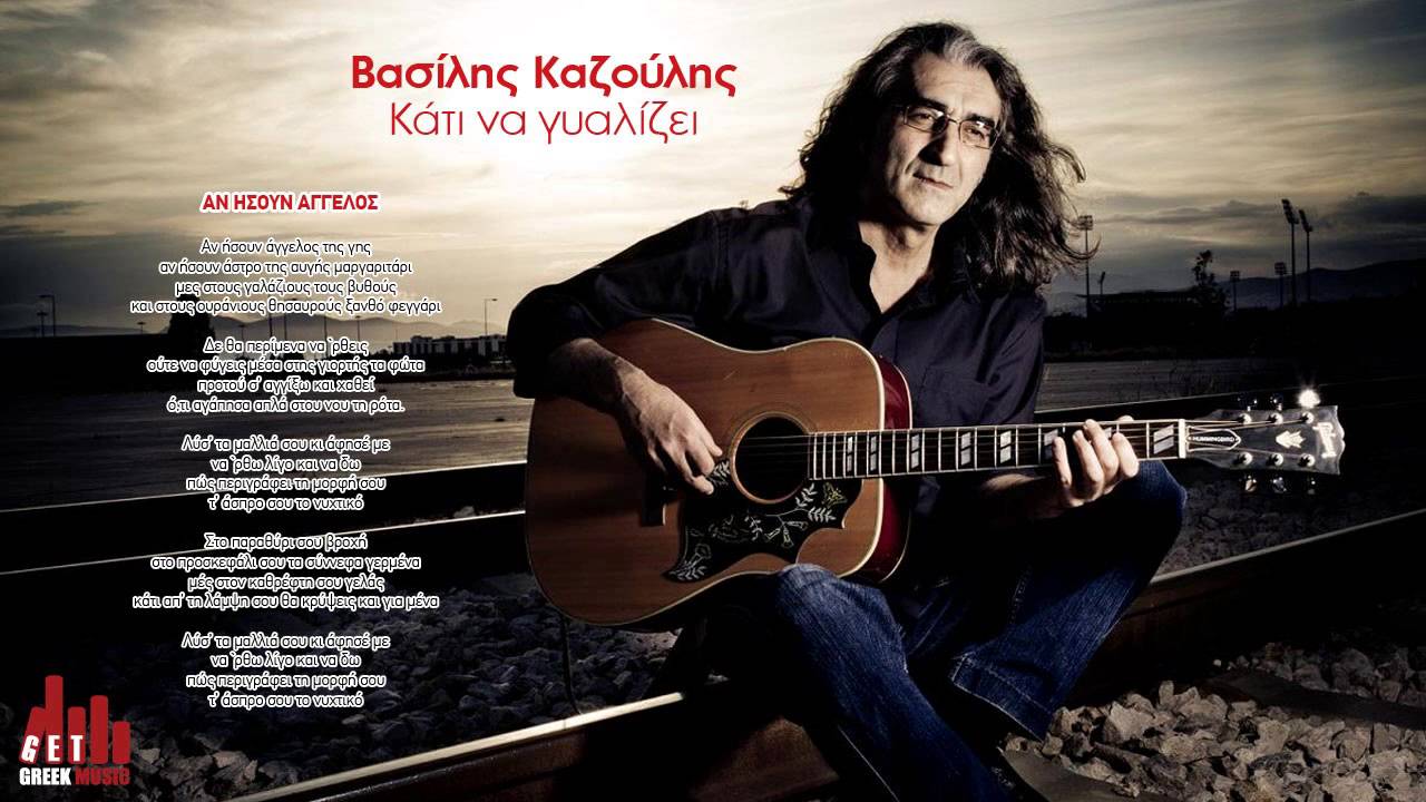 &Alpha;&nu; ή&sigma;&omicron;&upsilon;&nu; ά&gamma;&gamma;&epsilon;&lambda;&omicron;&sigmaf; - &Beta;&alpha;&sigma;ί&lambda;&eta;&sigmaf; &Kappa;&alpha;&zeta;&omicron;ύ&lambda;&eta;&sigmaf; (&sigma;&tau;ί&chi;&omicron;&iota;)