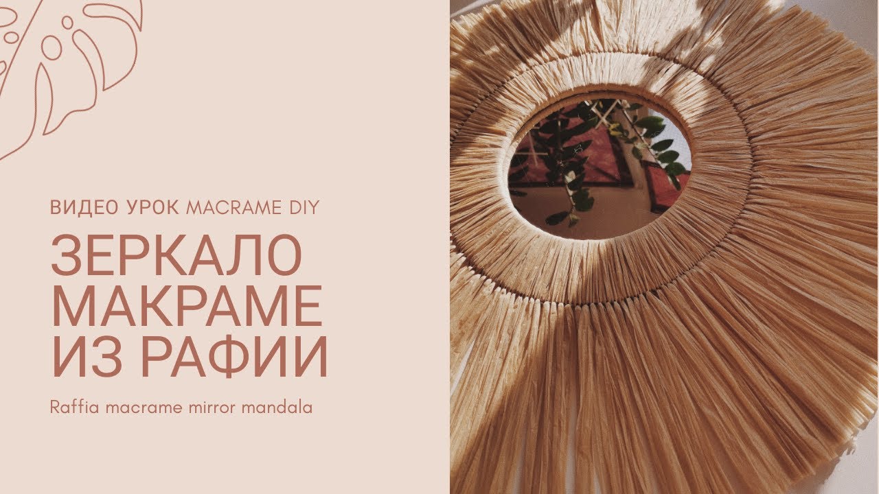 Зеркало макраме из рафии, macrame mandala, macrame raffia mirror