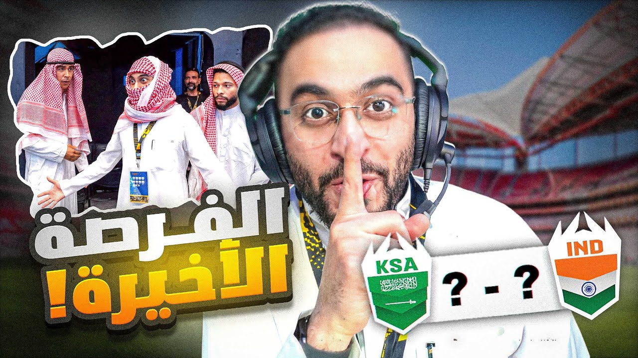 السعودية 🆚 الهند !! (الفرصة الأخيرة🤯)