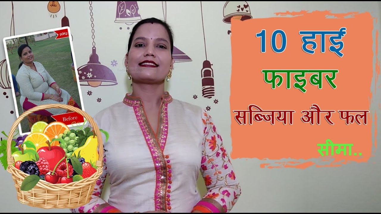 10 हाई फाइबर सब्जिया और फल - High Fiber Indian Veg Foods – By Seema [Hindi]