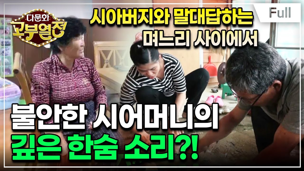 [Full] 다문화 고부열전 - 섬마을 며느리, 7년 만의 외침