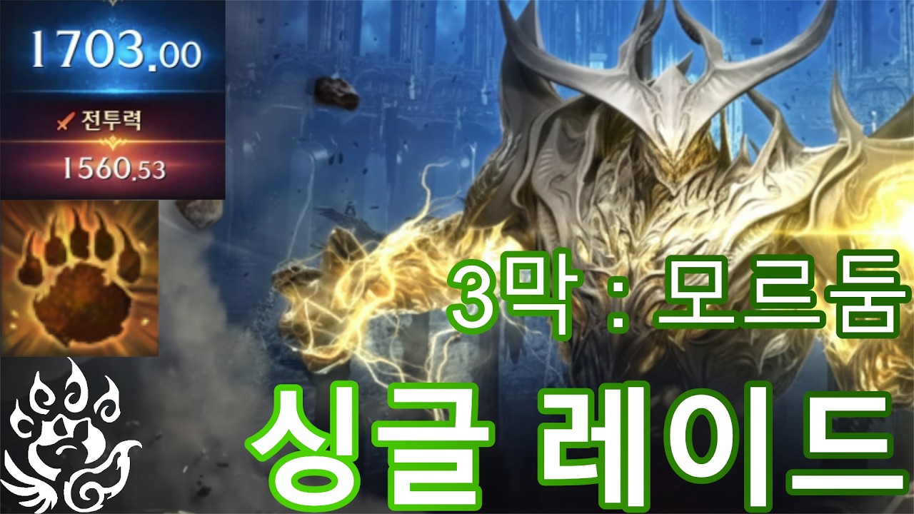야성 환수사2 싱글 3막 레이드 풀영상 3월 둘째주