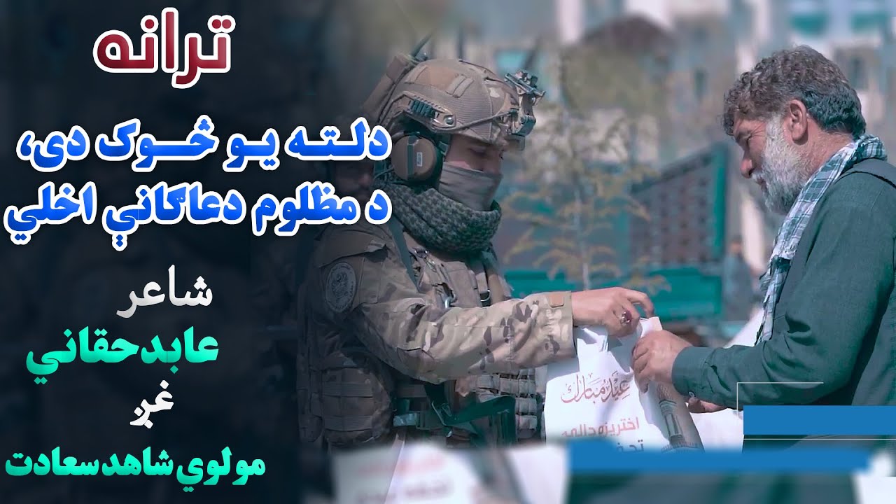 ترانه: دلته یو څوک دی، د مظلوم دعاګانې اخلي ـ غږ: مولوي شاهد سعادت ـ شاعر: عابد حقان‌ي
