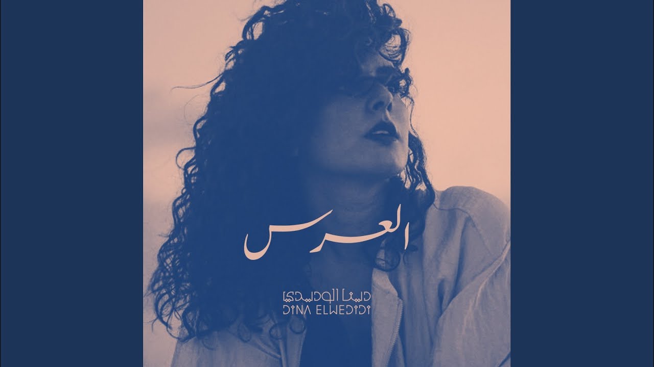 Elors - العرس