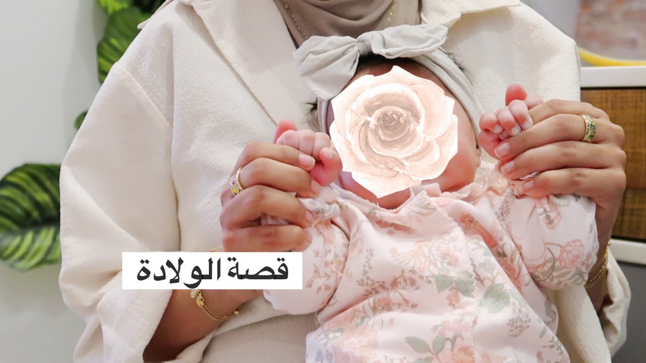 الظهور الأول لأسيل في القناة 💖 + قصة الولادة