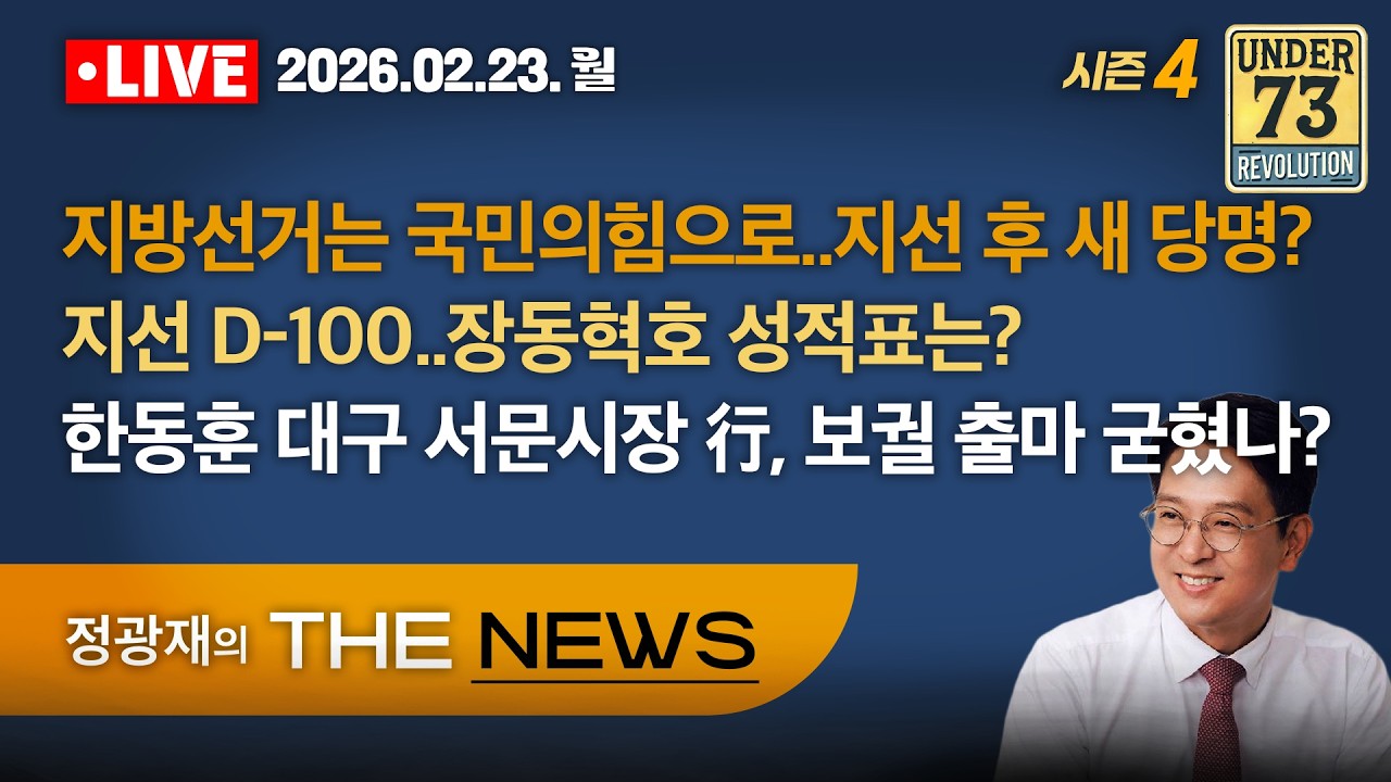 [🔴02.23. LIVE 더뉴스] 지방선거는 국민의힘으로..지선 후 새 당명? / 지선 D-100..장동혁호 성적표는? / 한동훈, 대구 서문시장 간다..보궐 출마 굳혔나?