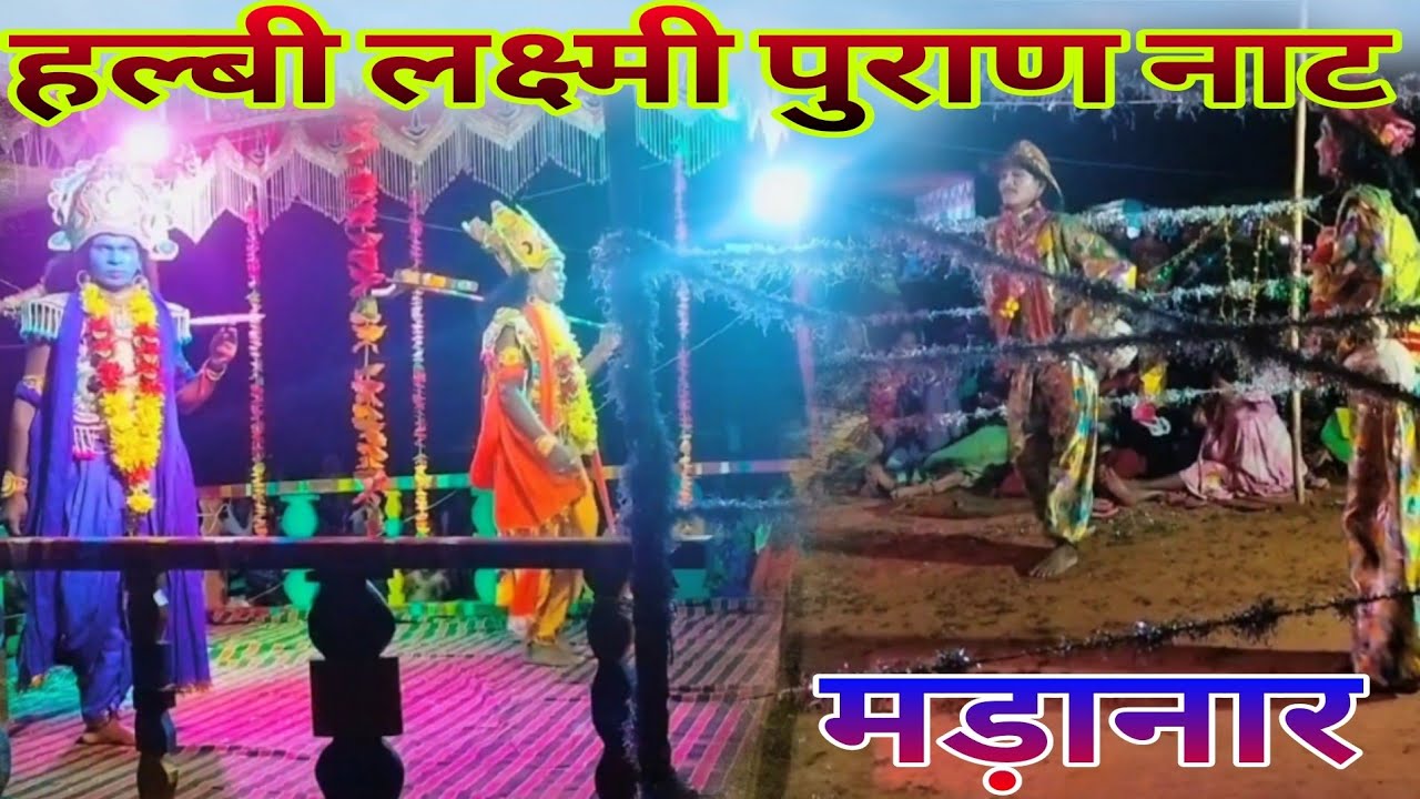 हल्बी लक्ष्मी पुराण नाट मड़ानार // बहुत ही सुन्दर नाट