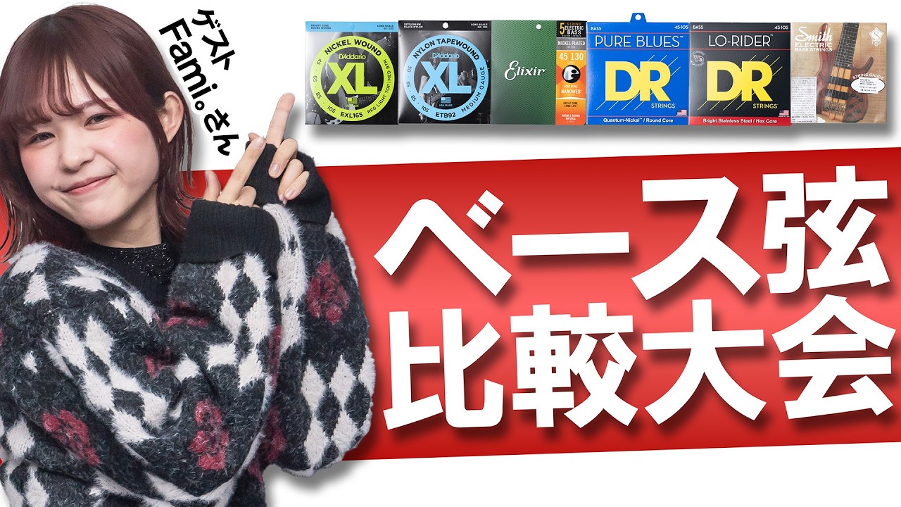ベースを弾くなら必ず理解したい弦の種類を解説！ 音の違いを確かめよう【ゲスト fami。さん】【ゲージ？ニッケル？ステンレス？コーティング？】