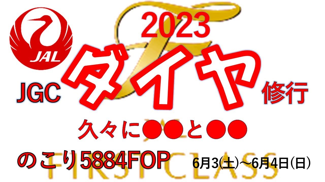 【JGC】DIAMOND修行ラストスパート#jgc #jgcdiamond #沖縄そば  #沖縄泊 #jgc修行 #jgc修行2023