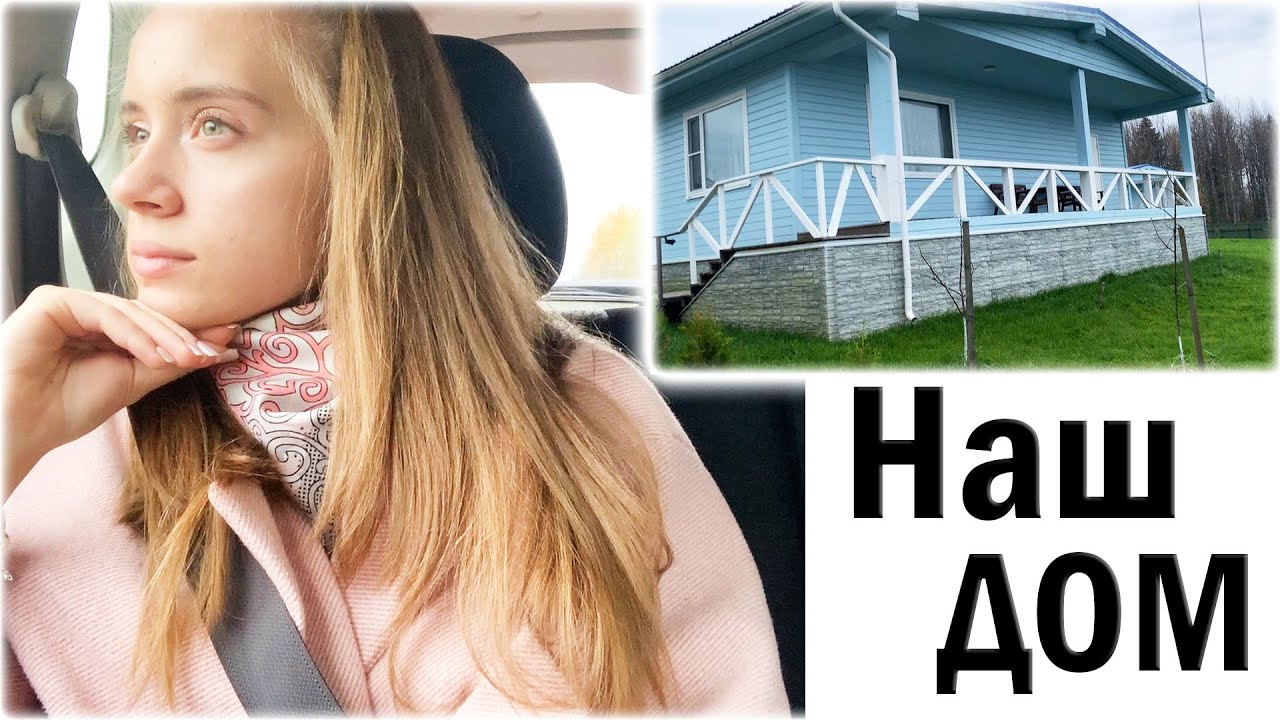 Влог: НАШ НОВЫЙ ДОМ ✨ МОЕ УТРО ПЕРЕД ДОРОГОЙ