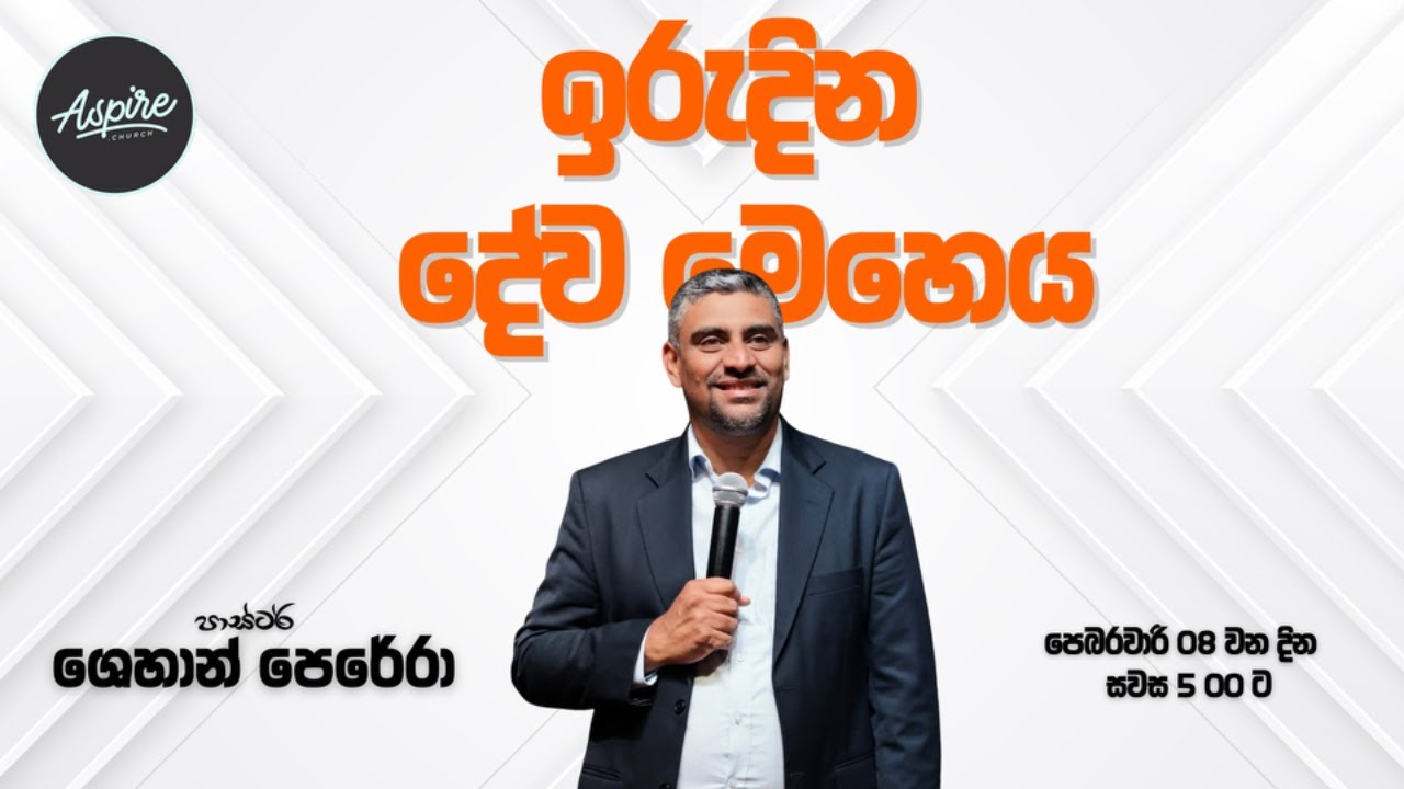 සිංහල දේව මෙහෙය 08/02/2026
