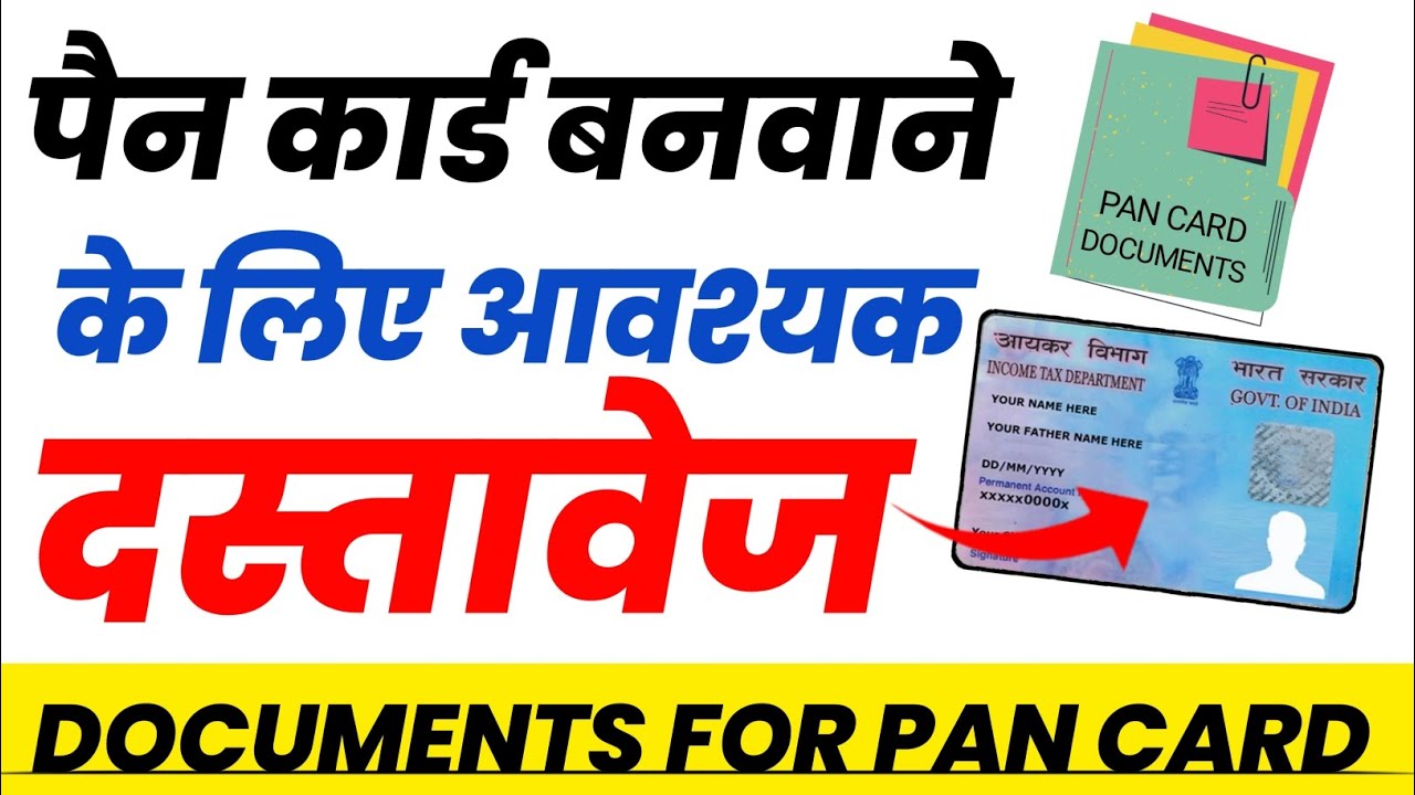 पैन कार्ड बनवाने के लिए आवश्यक दस्तावेज | PAN card ke liye kon se document Lagte hai ?