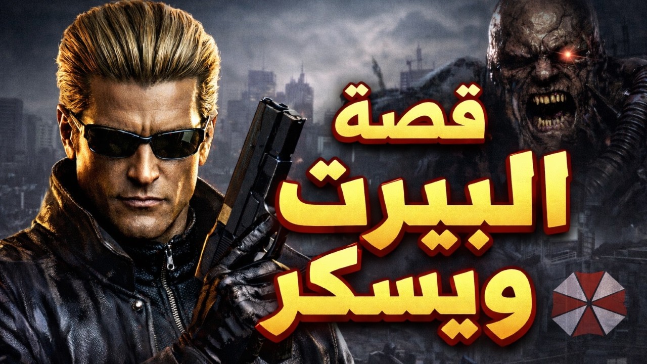 قصة  البيرت ويسكر من Resident Evil
