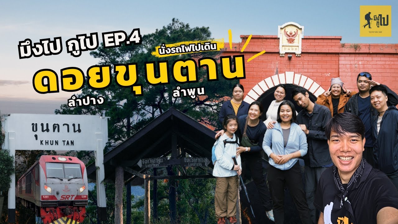 SUM MA JAE ┃ มึงไป กูไป EP.4 ┃พานักวิจัย นั่งรถไฟไป 