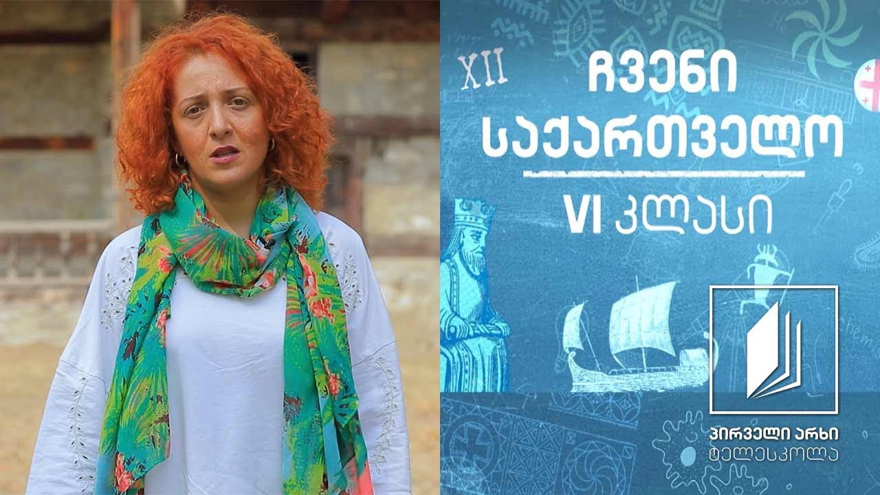 ჩვენი საქართველო, VI კლასი - სამცხე-ჯავახეთი, საქართველოს სამხრეთ კარიბჭე #ტელესკოლა