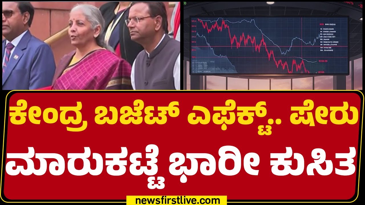 Stock Market Crash : ಹೂಡಿಕೆದಾರರಿಗೆ ಒಂದೇ ದಿನ ಲಕ್ಷಾಂತರ ಕೋಟಿ ರೂ. ನಷ್ಟ | Union Budget 2026 | @newsfirst