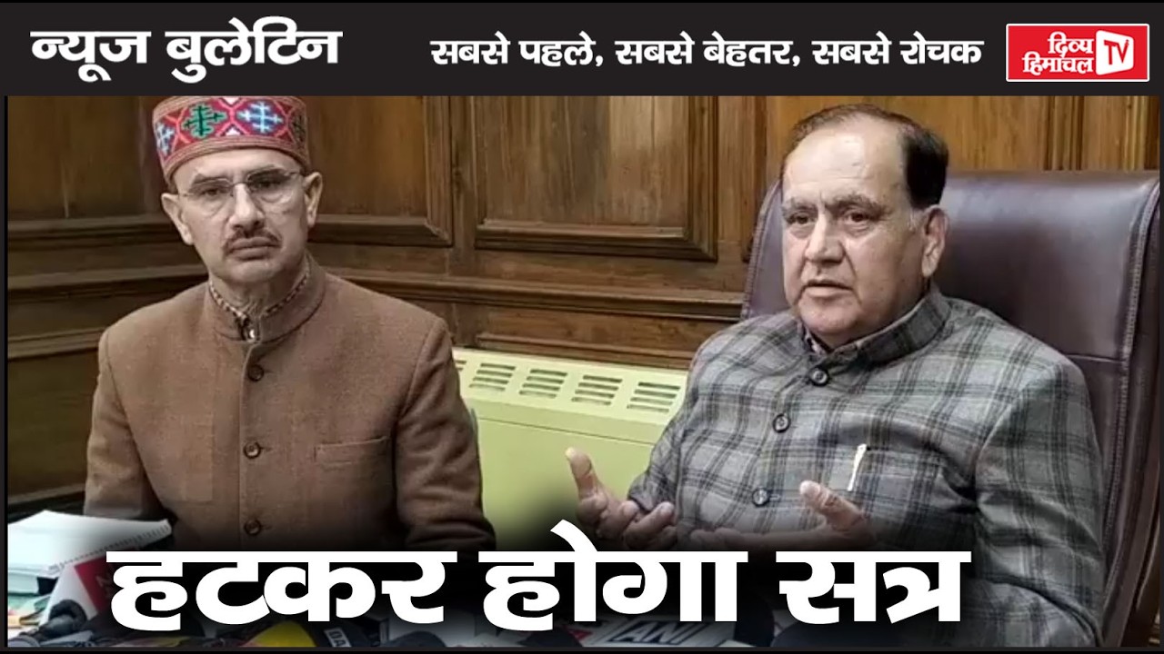 हटकर होगा सत्र, Divya Himachal TV, न्यूज़ बुलेटिन, 15 फरवरी 2026