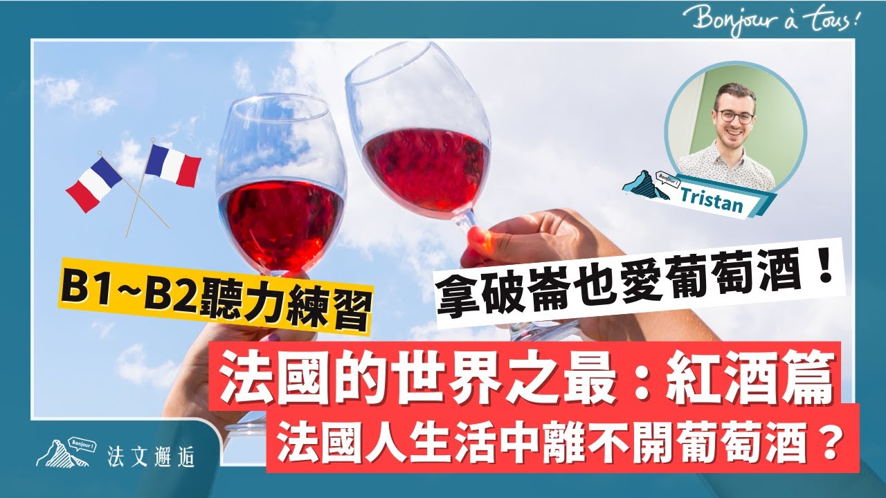 法國的世界之最：紅酒篇 🇫🇷 為什麼法國人生活中離不開葡萄酒？｜ 🇫🇷 法文聽力有感覺 B1～ B2 #法文邂逅