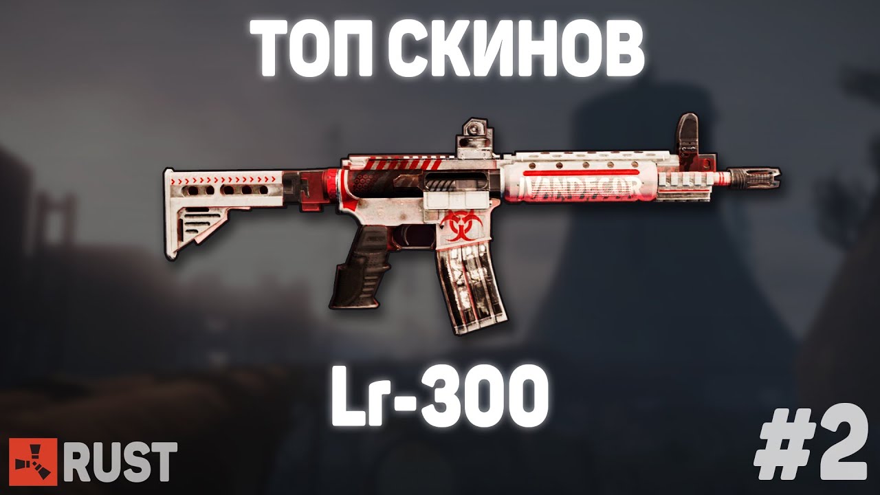 🔥Топ скинов на LR-300 в Rust. [Скины Раст]