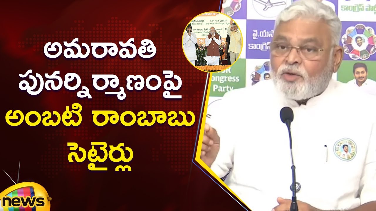 Ambati Rambabu Satirical Comments On AP Capital Amaravati Relaunch Works | YCP Vs TDP | AP Politics