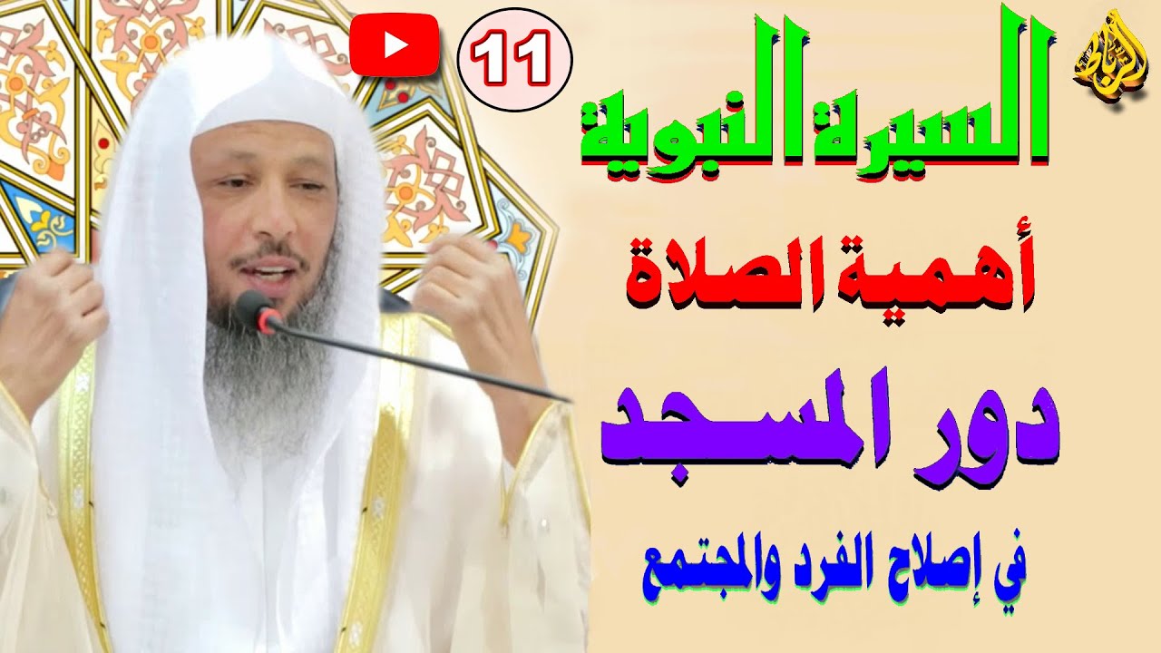 11 - السيرة النبوية | أهمية الصلاة وبناء المسجد في الاسلام | الشيخ سعد العتيق