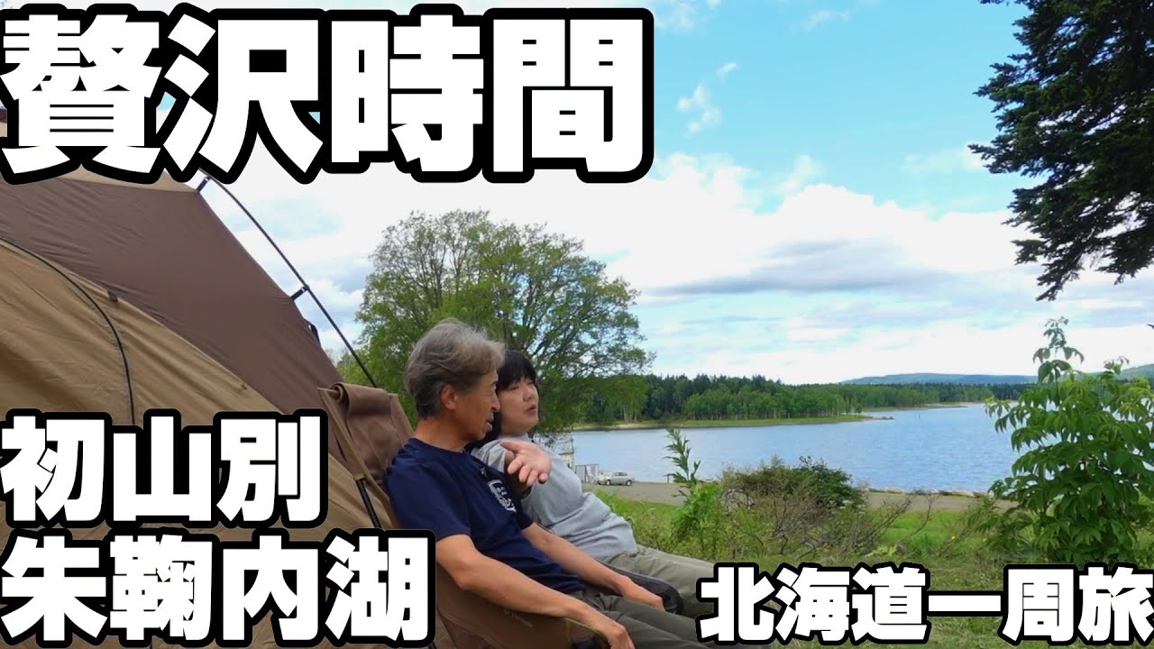 【車中泊日本一周】北海道の憧れ絶景キャンプ旅｜至福この日を忘れない！朱鞠内湖と初山別村