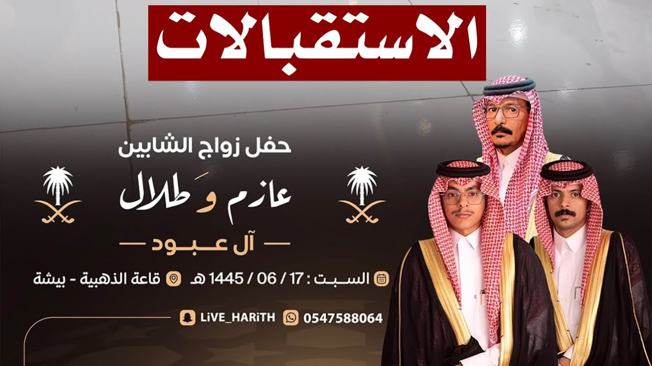 استقبالات محفل آل عبود بمناسبة زواج ( عازم و طلال ) 📍 بيشه 🗓 ١٤٤٥/٦/١٧ هـ