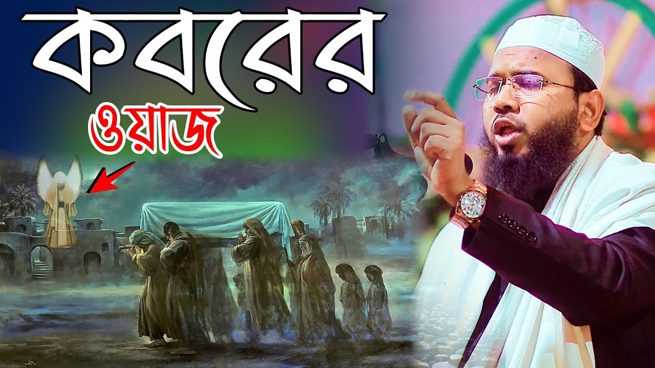 কবরের ওয়াজ সুনে কান্নার রুল পড়ে গেলো । মাহমুদুল হাসান ফেরদৌস কুয়াকাটা নতুন ওয়াজ Mahmudul Hasan waz