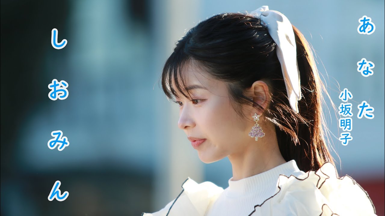 あなた 小坂明子さん を天使の歌声 しおみん こと 汐美あきちゃん が歌ってみた。横浜マリンタワー 路上ライブ