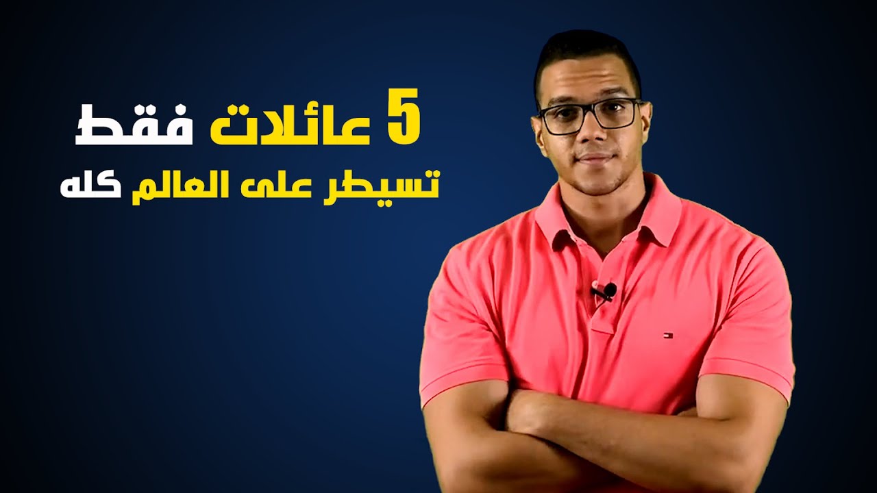 أقوى 5 عائلات تحكم العالم سياسيا واقتصاديا