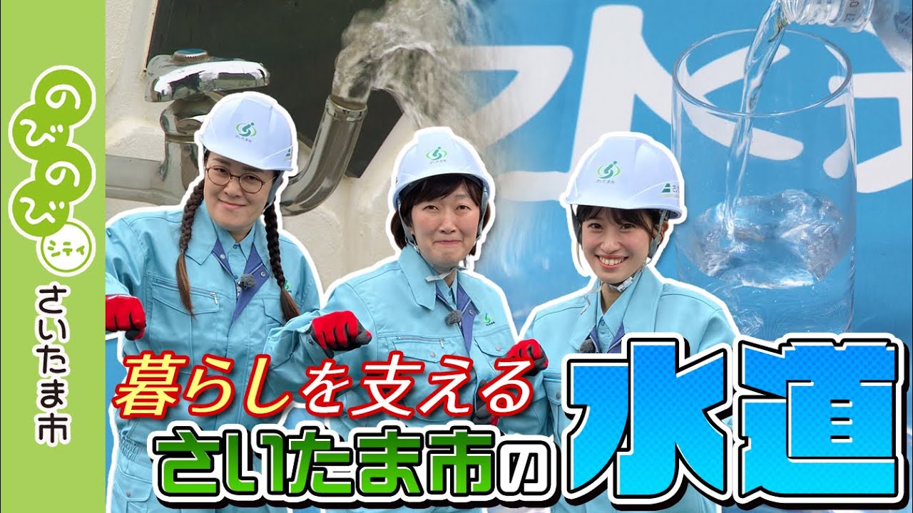 のびのびシティさいたま市／暮らしを支えるさいたま市の水道