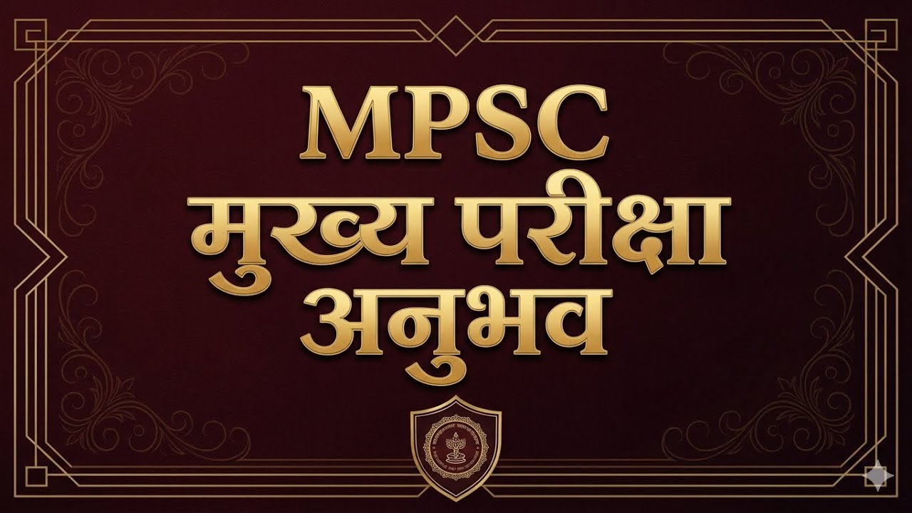 MPSC Mains 2025 l MPSC Exam अनुभव  l MPSC descriptive l MPSC मुख्य परीक्षा #mpscmains #mpscmains2025