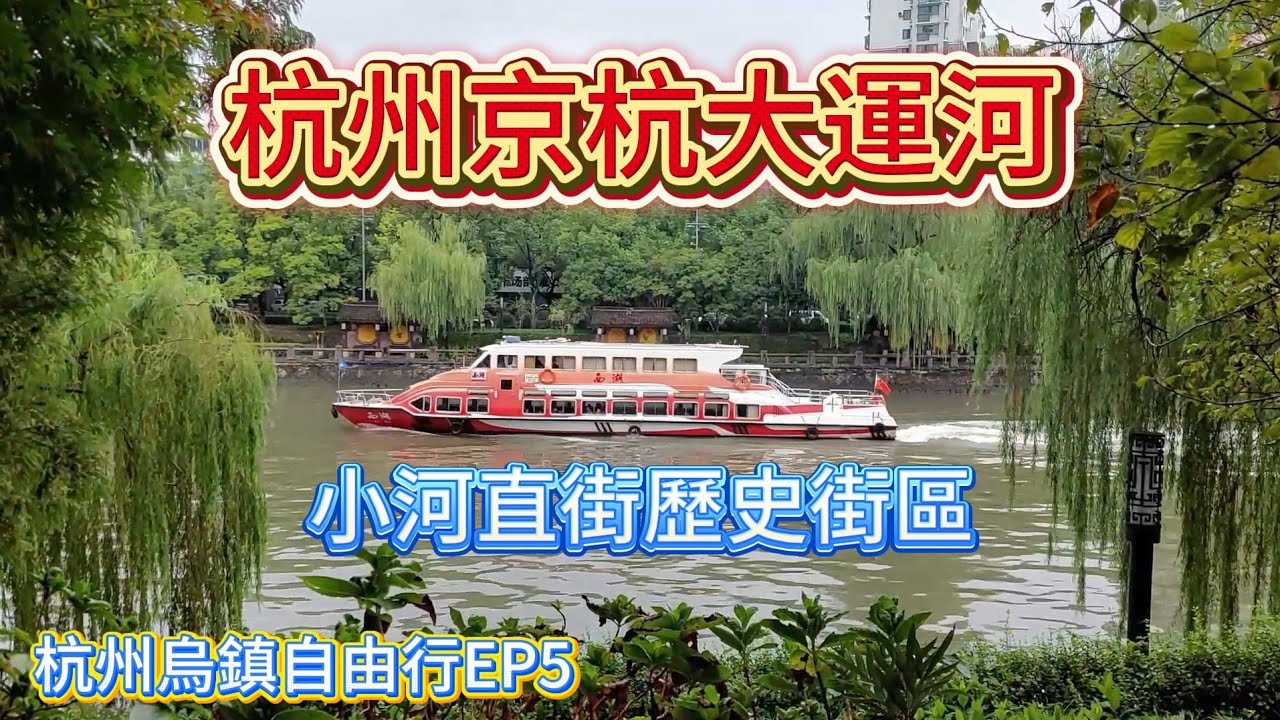 杭州烏鎮自由行EP5/京杭大運河,大兜路歷史街區,小河直街，游埠豆漿