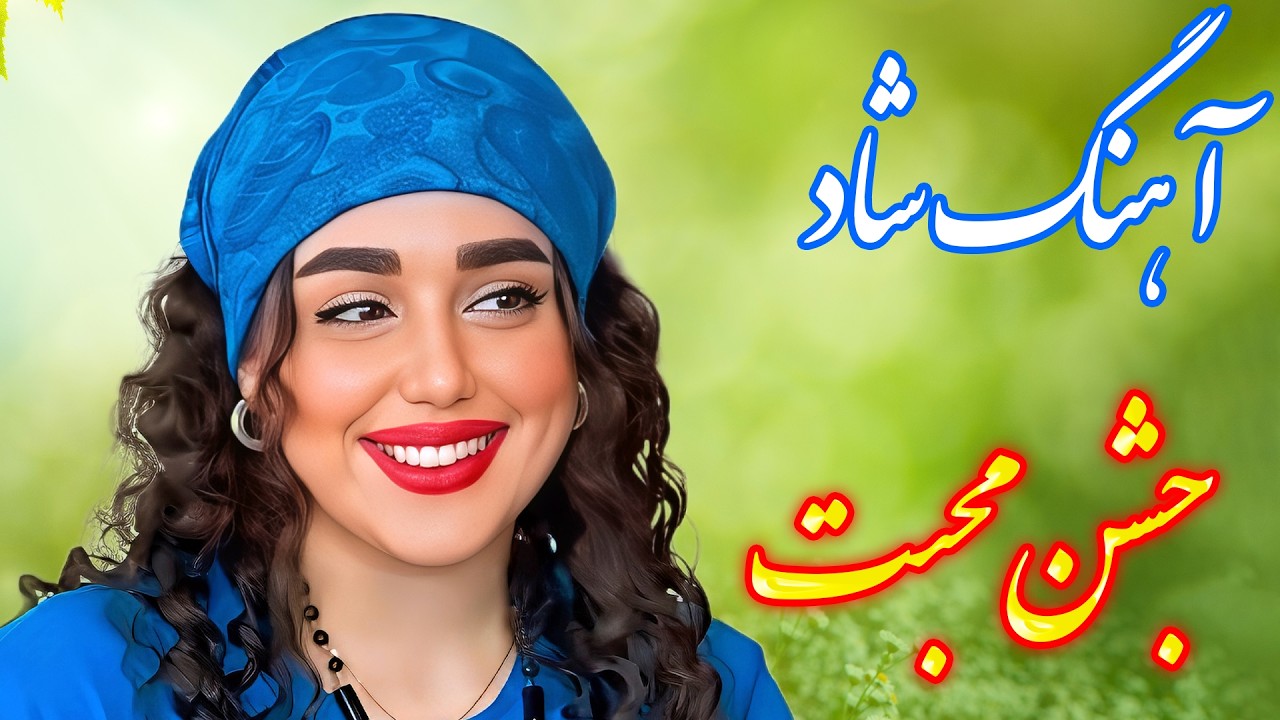 persian music 🌹 آهنگ شاد و زیبای جشن محبت با خوانندگی فرشید حاضری