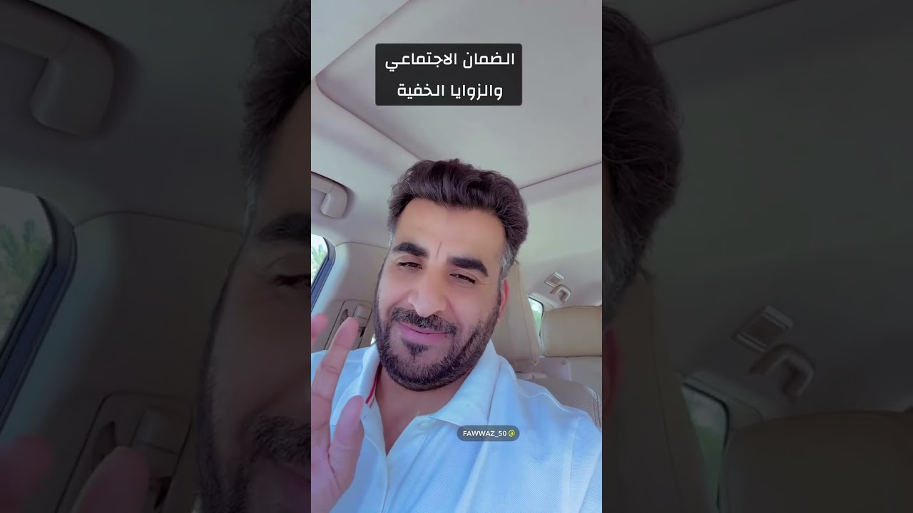 الضمان الاجتماعي وكشف الزوايا الخفية معلومات أول مره تسمعها