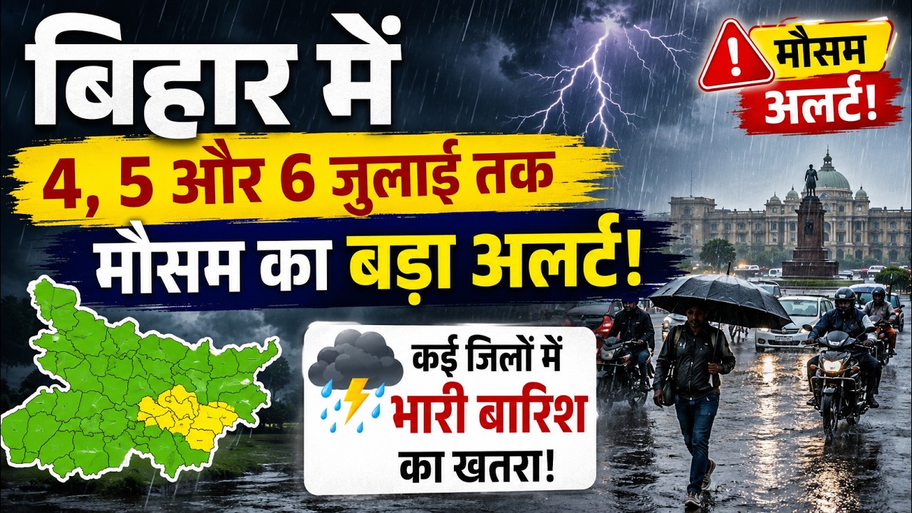 Bihar weather today: बिहार में 4, 5 और 6 जुलाई तक मौसम का अलर्ट! कई जिलों में भारी बारिश का खतरा!