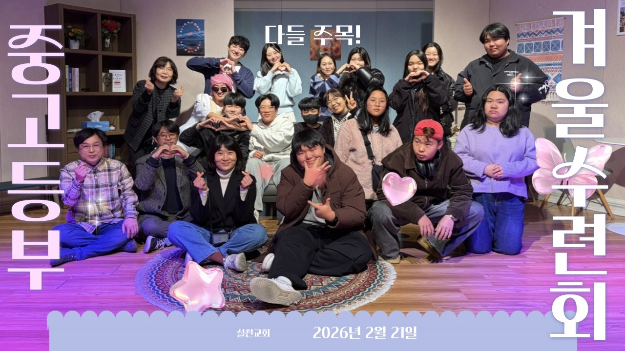✝️2026년 2월 21일 설천교회 